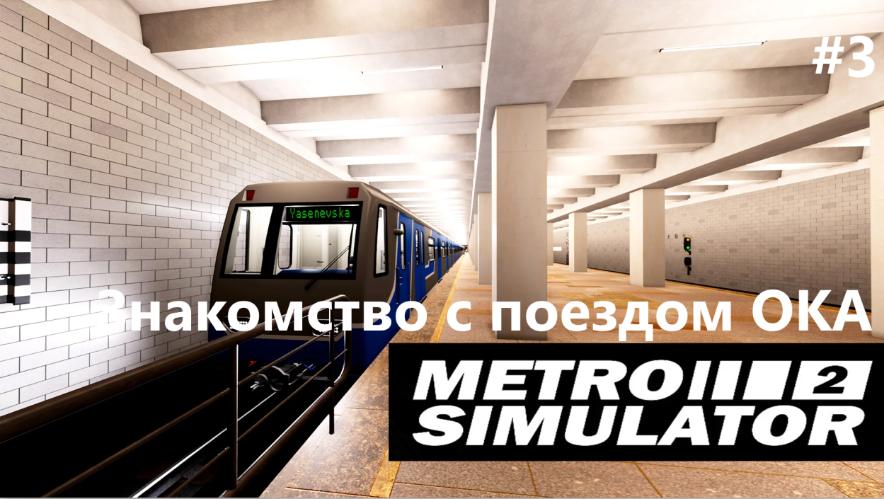 Metro Simulator 2. Знакомство с поездом ОКА