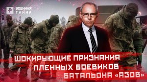 Признания пленных боевиков батальона «Азов» — Военная тайна с Игорем Прокопенко (02.07.2022)