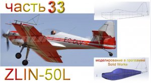 ZLIN-50L_2200мм (часть 33)