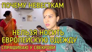 Запрещает ли мне свекровь носить европейскую одежду после замужества. Жизнь русской в индийском доме