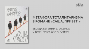 Метафора тоталитаризма в романе «Саша, привет!»: беседа Евгении Власенко с Дмитрием Даниловым