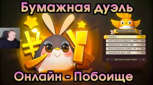 Honkai Star Rail ➤ Событие Бумажная дуэль ➤ Прохождение Онлайн - Побоище ➤ Игра Хонкай стар рейл