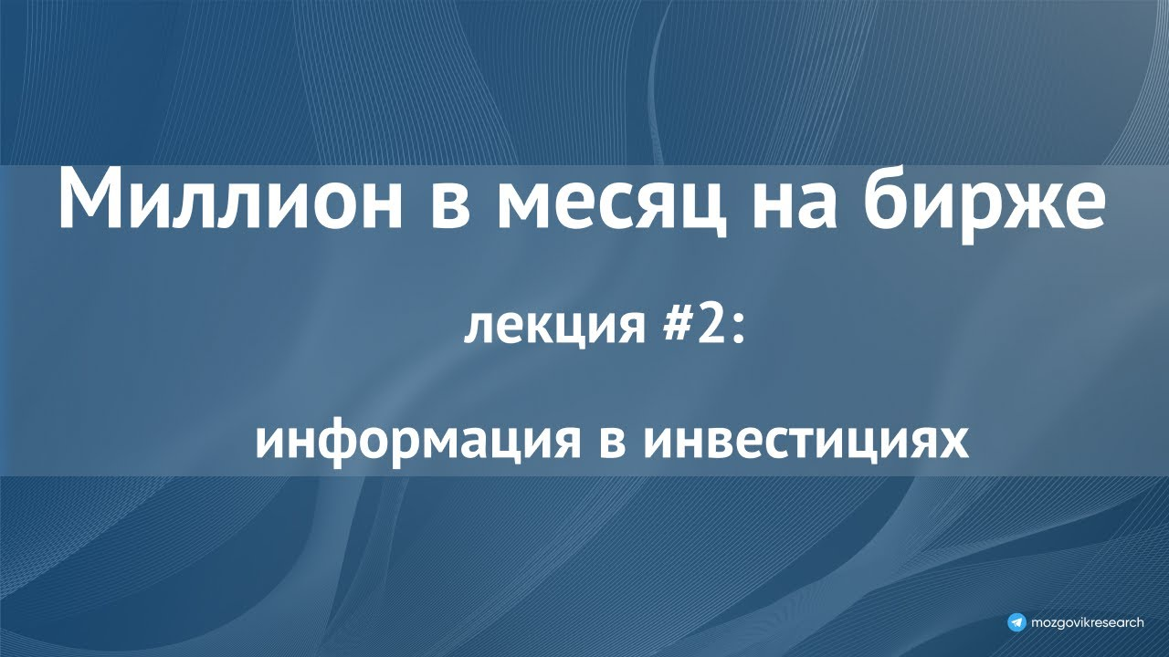 Курс "Миллион в месяц на бирже". Лекция №2: Информация в инвестициях