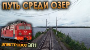 Сегежские озера 🌊 На электровозе ЭП1