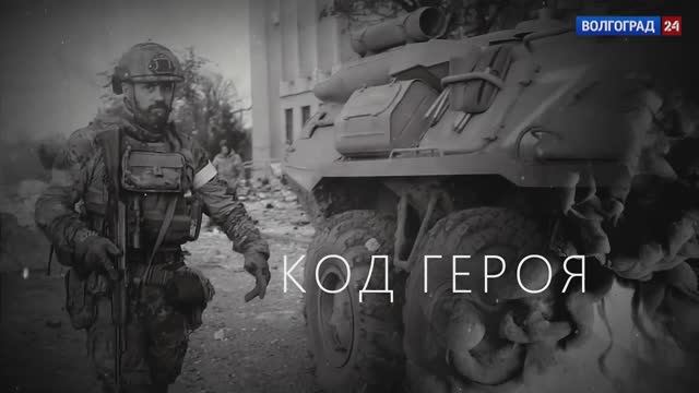 ☠ ДОКУМЕНТАЛЬНЫЙ ФИЛЬМ «КОД ГЕРОЯ»