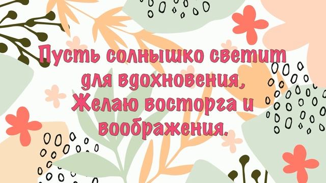 Хорошего дня и настроения желаю! Весеннее настроение! Настроение Тепло Цветы Солнце