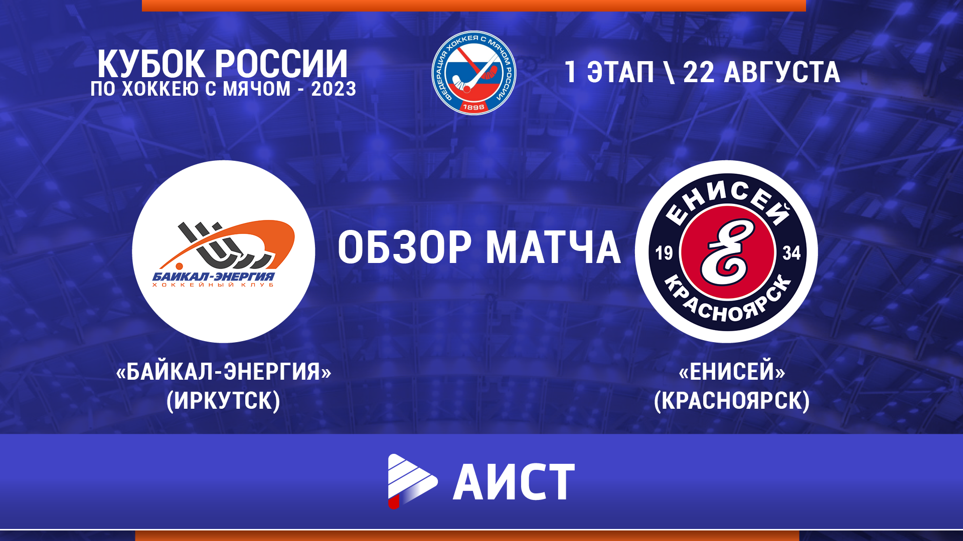 "Байкал-Энергия" (Иркутск) -"Енисей" (Красноярск) 4:4. Кубок России по хоккею с мячом-2023 смотреть онлайн