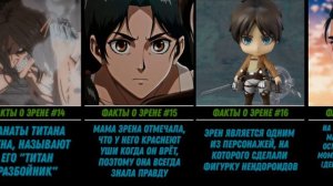 24 Интересных Фактов об Эрене Йегере