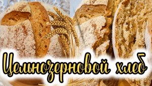 Полезный домашний ХЛЕБ из цельнозерновой муки с льняными семечками! Мягкий и ароматный.