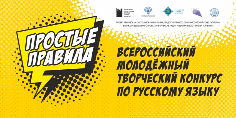 Всероссийский молодёжный творческий конкурс «Простые правила».
