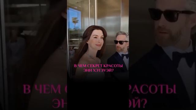 Энн Хэтэуэй