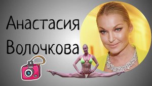 СЛОМАННАЯ ЖИЗНЬ АНАСТАСИИ ВОЛОЧКОВОЙ: неверные мужчины, АБЬЮЗ, ОДИНОЧЕСТВО.ОХРАННИКИ-ЛЮБОВНИКИ