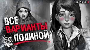 СЮЖЕТНАЯ ЛИНИЯ ПОЛИНЫ Tiny Bunny (Зайчик) | СЮЖЕТ И КОНЦОВКА | ВСЕ ВАРИАНТЫ С ПОЛИНОЙ