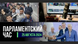 ЛИДЕРЫ ФРАКЦИЙ ГД НА «ТЕРРИТОРИИ СМЫСЛОВ» | МИГРАЦИОННОЕ ЗАКОНОДАТЕЛЬСТВО | ЗАПРЕТ ТРЕШ-СТРИМОВ