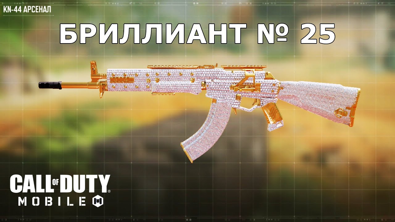 Ура!!! Бриллиант №25 (KN-44). Call of duty mobile