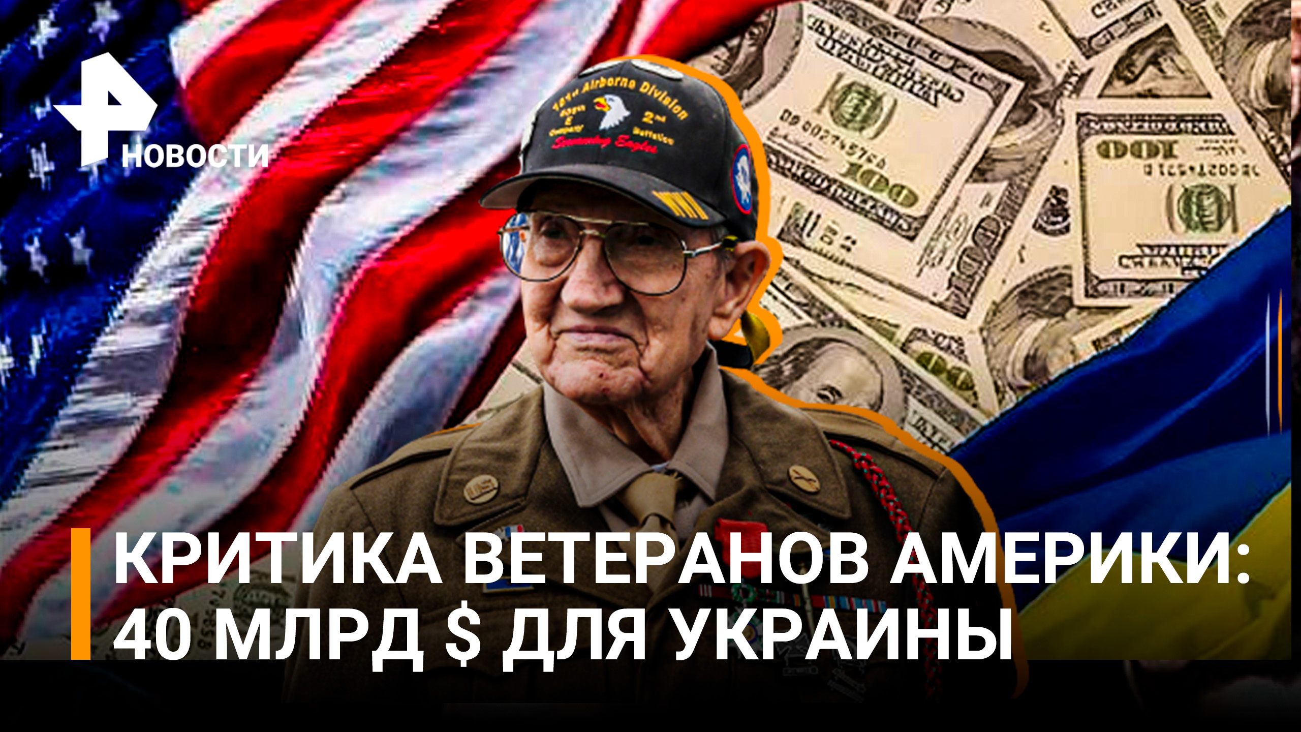 Критика американских ветеранов: выделение Киеву 40 млрд долларов / РЕН Новости