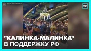 Гости "Октоберфеста" в Мюнхене станцевали под "Калинку-малинку" в поддержку РФ - Москва 24
