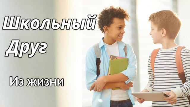 ШКОЛЬНЫЙ ДРУГ Д.Самарин. Из жизни смотреть онлайн