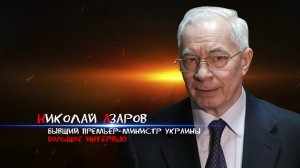 БОЛЬШОЕ ИНТЕРВЬЮ. Николай Азаров