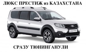 НОВЫЙ ЛАРГУС КРОСС из Казахстана. Помогли купить и ДОРАБОТАЛИ. ЭлектроСтавр Тольятти.