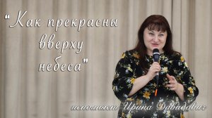 "Как прекрасны вверху небеса" исполняет Ирина Давидович