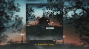 GUF - Улётный День (ZАПРЕТНОЕ МЕСТО 2023)