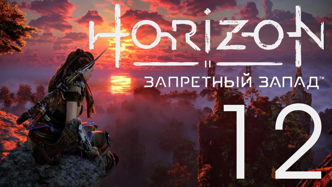 Horizon Запретный Запад. Серия 12 (Колыбель эха)