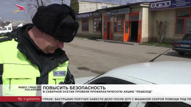 В Северной Осетии провели профилактическую акцию 