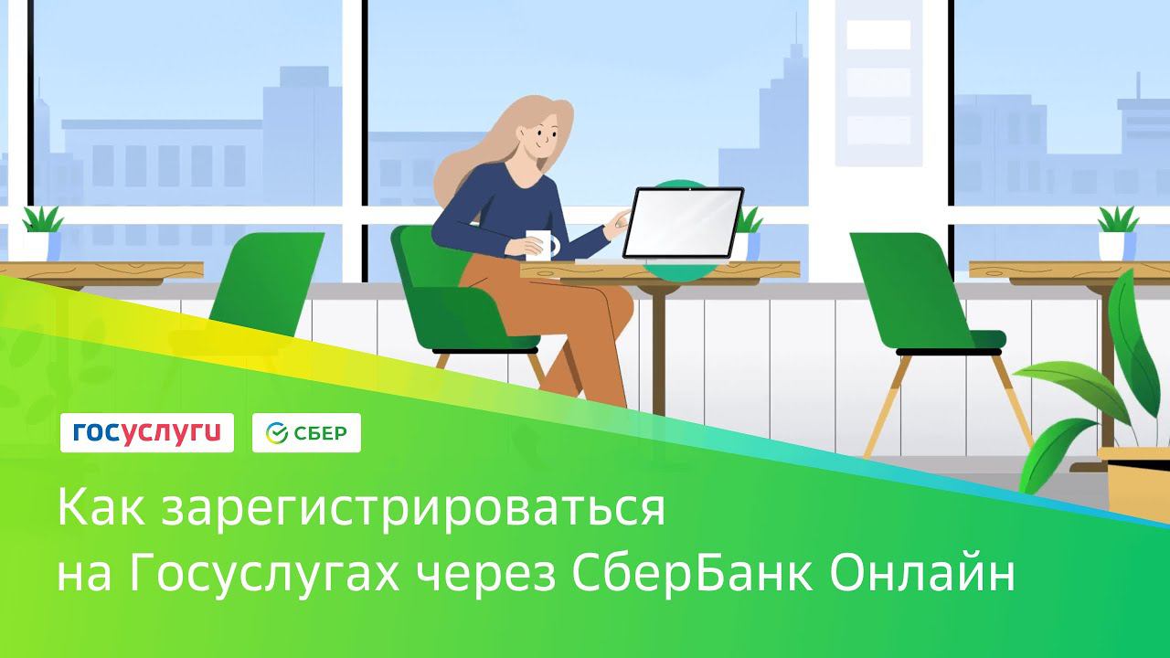 Как зарегистрироваться на Госуслугах через СберБанк Онлайн