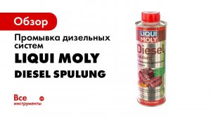 1 1 0004 LIQUI MOLY Промывка дизельных систем Diesel Spulung