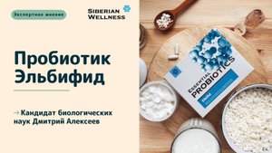 Экспертное мнение: PRO базовый пробиотический комплекс Эльбифид (Elbifid)