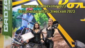 Прогулка по Поехали 2023, Вездеходер 2023, Этноскоп 2023/DJI osmo pocket 3