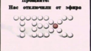 Прощайте! Нас отключили от эфира (ТВС)