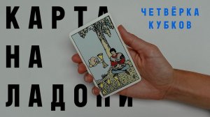 ЧЕТВЁРКА КУБКОВ • КАРТА НА ЛАДОНИ • Diva V.S / Виктория Штелльхорн