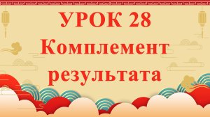 HSK2 | УРОК28 | Комплемент результата（结果补语）