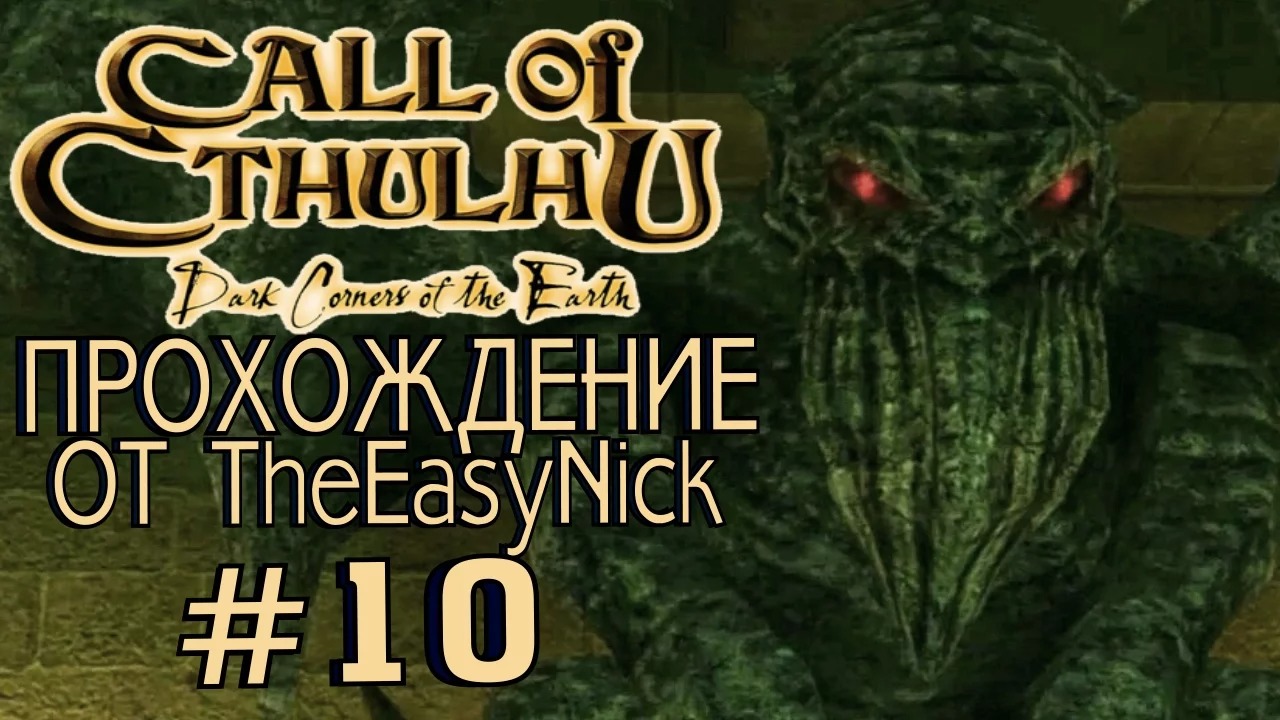 Call of Cthulhu Dark Corners of the Earth Шоггот. Call of Cthulhu Dark Corners of the Earth Ктулху. Call of Cthulhu Dark Corners of the Earth прохождение. Дагон Call of Cthulhu.