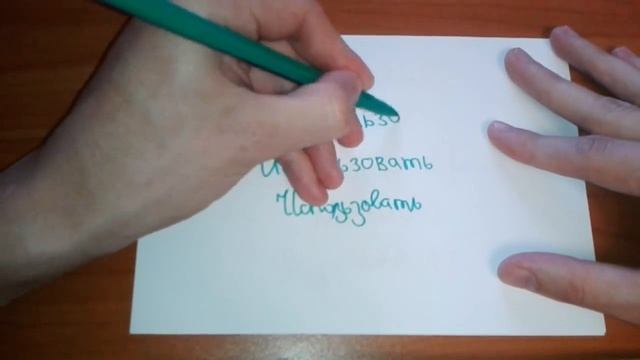 Видео: Как правильно пишется слово ИСПОЛЬЗОВАТЬ по-русски