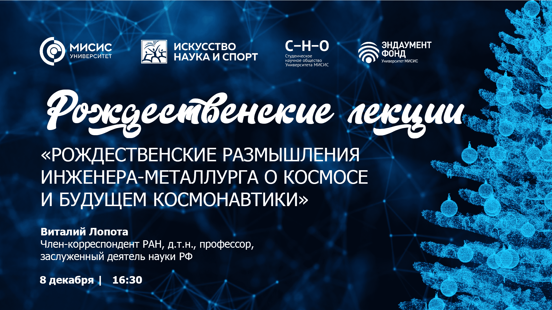 Профессор В.А. Лопота: «Рождественские размышления инженера-металлурга о космосе и будущем космонавт