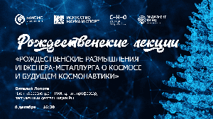 Профессор В.А. Лопота: «Рождественские размышления инженера-металлурга о космосе и будущем космонавт