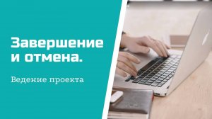 Ведение проекта -завершение проекта