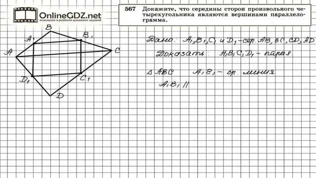 Задание № 567 — Геометрия 8 класс (Атанасян) смотреть онлайн