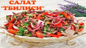 Знаменитый Салат Тбилиси / Салат Без Майонеза / Мясной Салат / Meat Salad / თბილისი სალათი