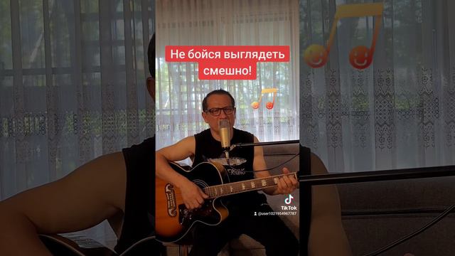 "Не бойся выглядеть смешно" - правдивая песня В. Мирзы.