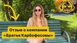 Отзыв о компании «Братья Карбофосовы» от клиента