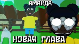 Новая кассета в ПРИКЛЮЧЕНИЯХ АМАНДЫ Новая глава [Роблокс Хоррор] | Amanda the Adventurer [Roblox]