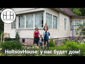 1. HoltsovHouse: у нас будет дом!