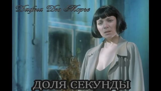 Дафна Дю Морье  "Доля секунды"  Издательство "Нигде не купишь" клуба любителей аудиокниг.
