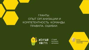 Вебинар "Гранты. Опыт организации и команды"