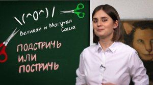Подстричь или постричь: какая форма является литературной?
