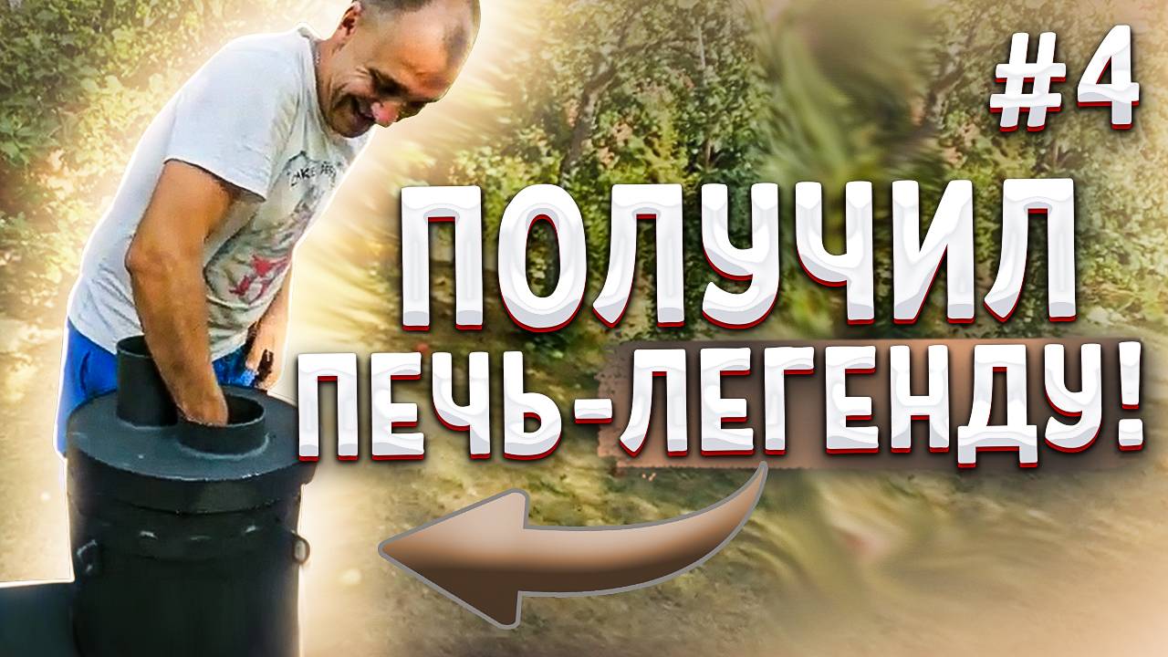 УСЛАДА КЕРАМА + ПАРОВАР. Старая баня не будет прежней... Серия 4